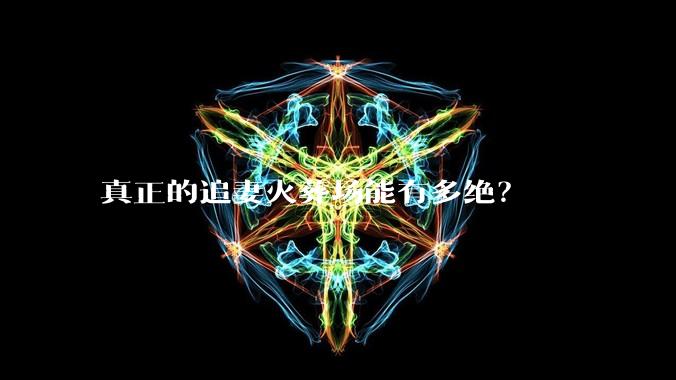 真正的追妻火葬场能有多绝？