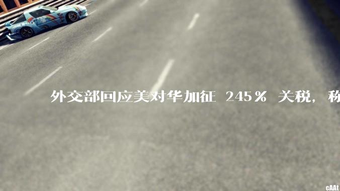 外交部回应美对华加征 245% 关税，称「中方不愿打，但也绝不怕打」，美国的做法还有意义吗？