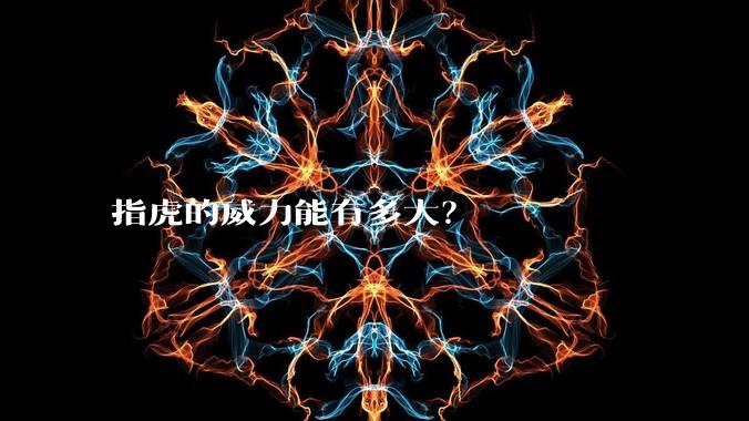 指虎的威力能有多大？