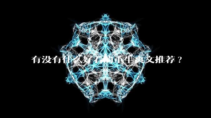 有没有什么好看的重生爽文推荐?