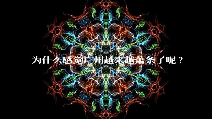 为什么感觉广州越来越萧条了呢?