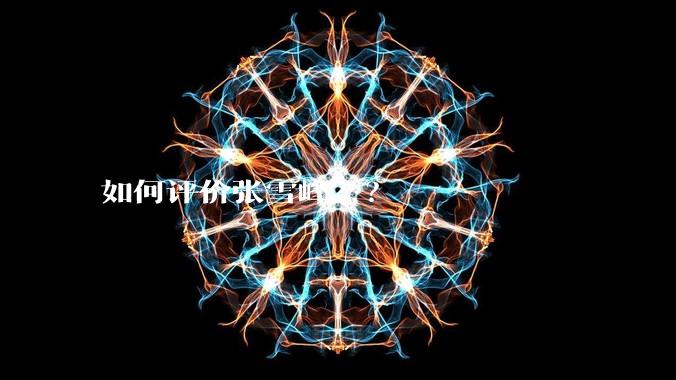如何评价张雪峰？？